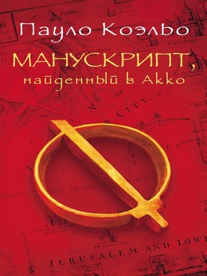 cover image of Манускрипт, найденный в Акко